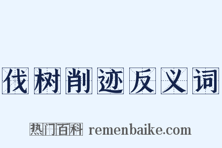 伐树削迹反义词是什么意思的图片